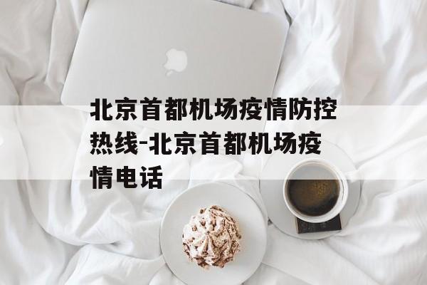 北京首都机场疫情防控热线-北京首都机场疫情电话