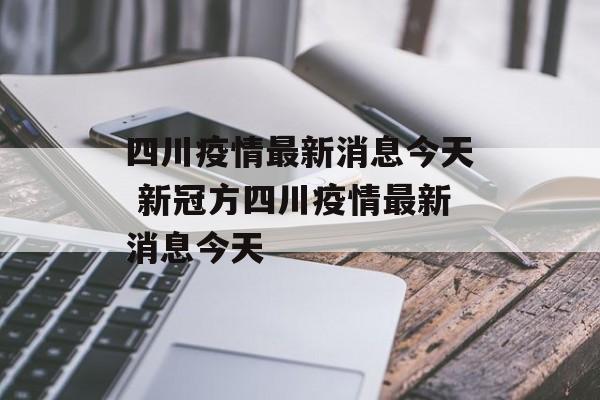 四川疫情最新消息今天 新冠方四川疫情最新消息今天 四川疫情最新消息今天 新冠方四川疫情最新消息今天