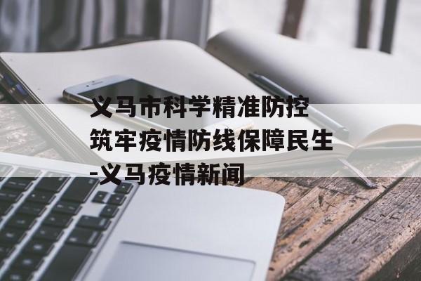 义马市科学精准防控 筑牢疫情防线保障民生-义马疫情新闻