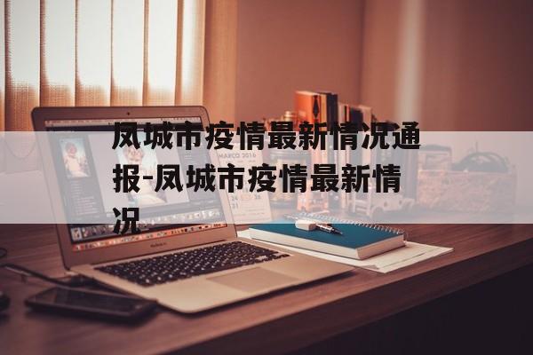 凤城市疫情最新情况通报-凤城市疫情最新情况