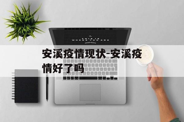 安溪疫情现状-安溪疫情好了吗