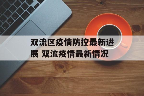 双流区疫情防控最新进展 双流疫情最新情况