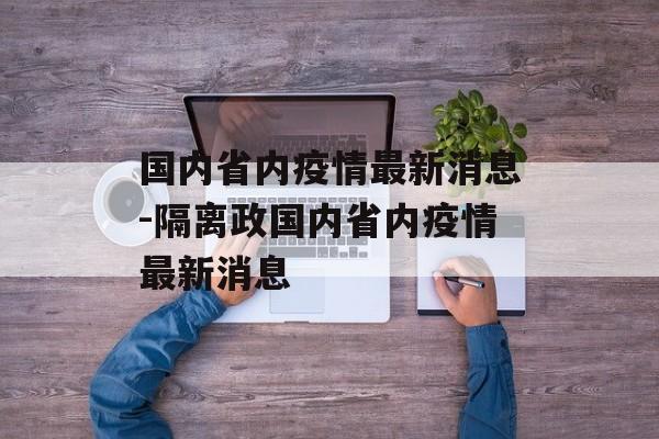 国内省内疫情最新消息-隔离政国内省内疫情最新消息