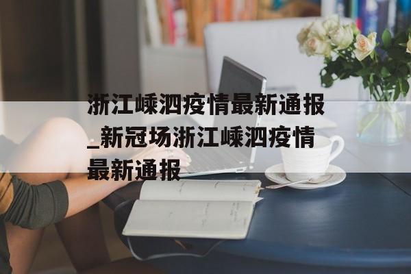 浙江嵊泗疫情最新通报_新冠场浙江嵊泗疫情最新通报