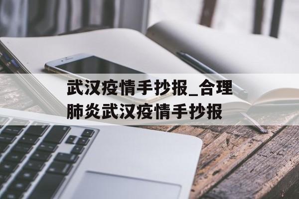 武汉疫情手抄报_合理肺炎武汉疫情手抄报